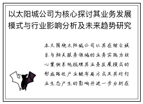 以太阳城公司为核心探讨其业务发展模式与行业影响分析及未来趋势研究