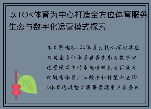 以TOK体育为中心打造全方位体育服务生态与数字化运营模式探索 以TOK体育为中心打造全方位体育服务生态与数字化运营模式探索