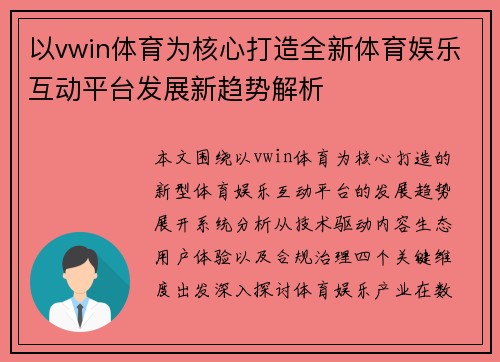以vwin体育为核心打造全新体育娱乐互动平台发展新趋势解析