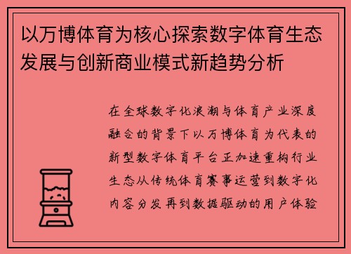 以万博体育为核心探索数字体育生态发展与创新商业模式新趋势分析