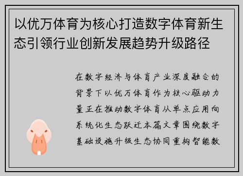 以优万体育为核心打造数字体育新生态引领行业创新发展趋势升级路径