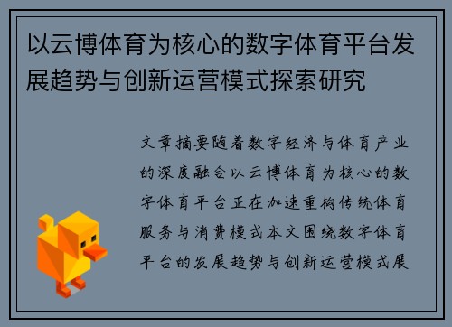 以云博体育为核心的数字体育平台发展趋势与创新运营模式探索研究