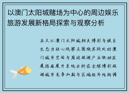 以澳门太阳城赌场为中心的周边娱乐旅游发展新格局探索与观察分析