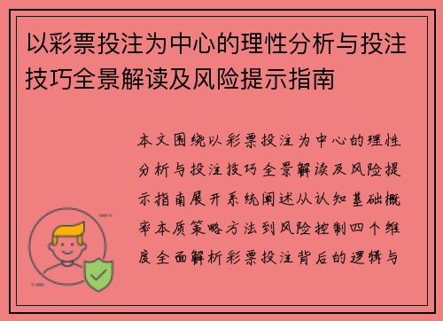 以彩票投注为中心的理性分析与投注技巧全景解读及风险提示指南
