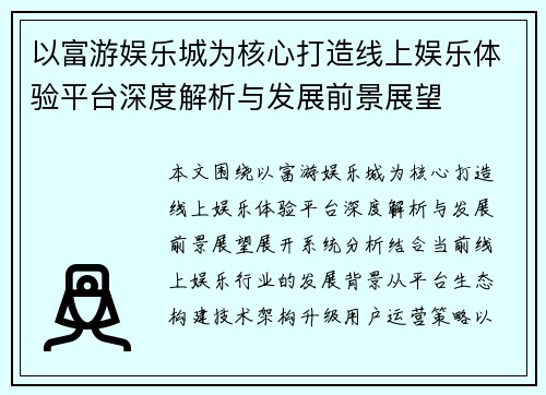 以富游娱乐城为核心打造线上娱乐体验平台深度解析与发展前景展望 以富游娱乐城为核心打造线上娱乐体验平台深度解析与发展前景展望