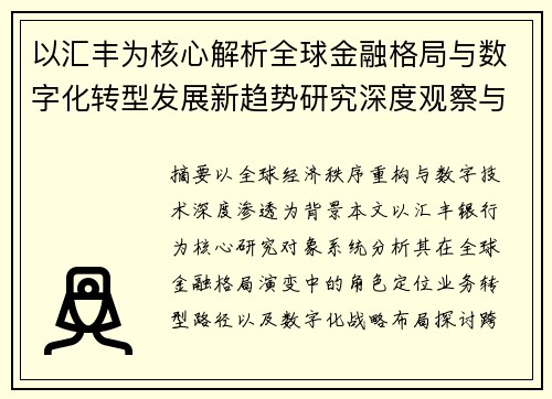 以汇丰为核心解析全球金融格局与数字化转型发展新趋势研究深度观察与未来展望