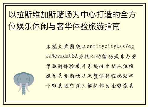 以拉斯维加斯赌场为中心打造的全方位娱乐休闲与奢华体验旅游指南 以拉斯维加斯赌场为中心打造的全方位娱乐休闲与奢华体验旅游指南