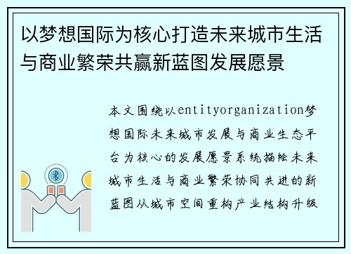 以梦想国际为核心打造未来城市生活与商业繁荣共赢新蓝图发展愿景