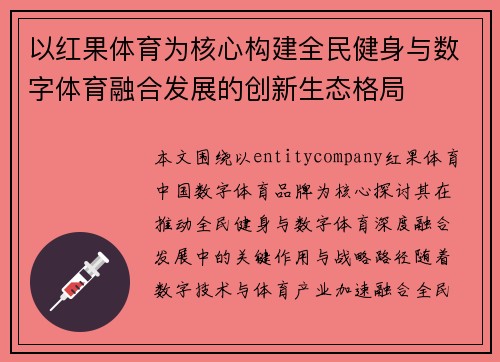 以红果体育为核心构建全民健身与数字体育融合发展的创新生态格局 以红果体育为核心构建全民健身与数字体育融合发展的创新生态格局