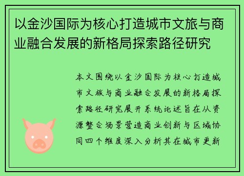 以金沙国际为核心打造城市文旅与商业融合发展的新格局探索路径研究 以金沙国际为核心打造城市文旅与商业融合发展的新格局探索路径研究