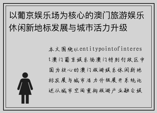 以葡京娱乐场为核心的澳门旅游娱乐休闲新地标发展与城市活力升级