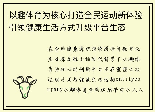 以趣体育为核心打造全民运动新体验引领健康生活方式升级平台生态 以趣体育为核心打造全民运动新体验引领健康生活方式升级平台生态