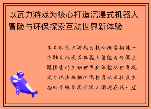 以瓦力游戏为核心打造沉浸式机器人冒险与环保探索互动世界新体验