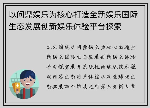 以问鼎娱乐为核心打造全新娱乐国际生态发展创新娱乐体验平台探索 以问鼎娱乐为核心打造全新娱乐国际生态发展创新娱乐体验平台探索