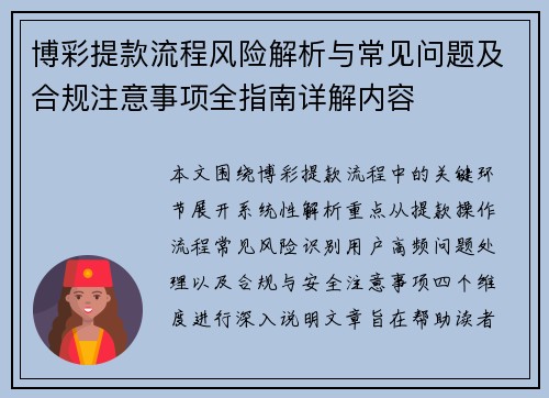 博彩提款流程风险解析与常见问题及合规注意事项全指南详解内容