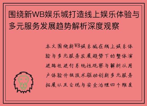 围绕新WB娱乐城打造线上娱乐体验与多元服务发展趋势解析深度观察 围绕新WB娱乐城打造线上娱乐体验与多元服务发展趋势解析深度观察
