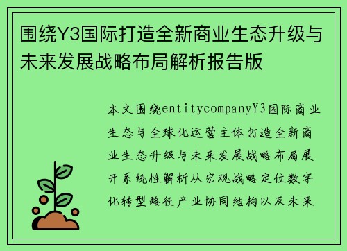 围绕Y3国际打造全新商业生态升级与未来发展战略布局解析报告版 围绕Y3国际打造全新商业生态升级与未来发展战略布局解析报告版