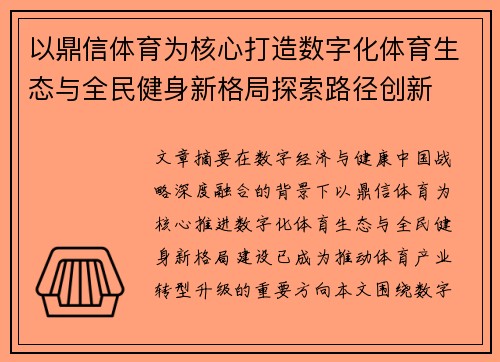 以鼎信体育为核心打造数字化体育生态与全民健身新格局探索路径创新
