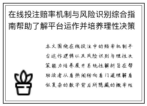 在线投注赔率机制与风险识别综合指南帮助了解平台运作并培养理性决策能力 在线投注赔率机制与风险识别综合指南帮助了解平台运作并培养理性决策能力