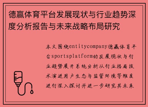 德赢体育平台发展现状与行业趋势深度分析报告与未来战略布局研究 德赢体育平台发展现状与行业趋势深度分析报告与未来战略布局研究