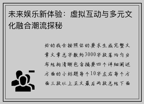 未来娱乐新体验：虚拟互动与多元文化融合潮流探秘