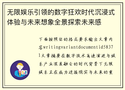 无限娱乐引领的数字狂欢时代沉浸式体验与未来想象全景探索未来感