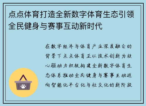 点点体育打造全新数字体育生态引领全民健身与赛事互动新时代 点点体育打造全新数字体育生态引领全民健身与赛事互动新时代