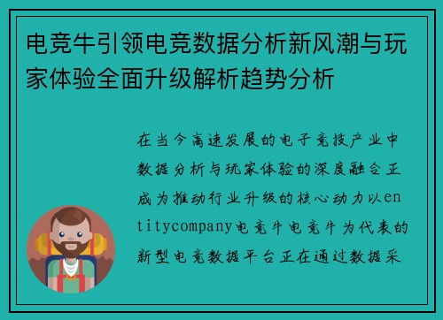 电竞牛引领电竞数据分析新风潮与玩家体验全面升级解析趋势分析 电竞牛引领电竞数据分析新风潮与玩家体验全面升级解析趋势分析