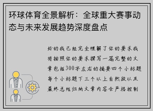 环球体育全景解析:全球重大赛事动态与未来发展趋势深度盘点 环球体育全景解析:全球重大赛事动态与未来发展趋势深度盘点