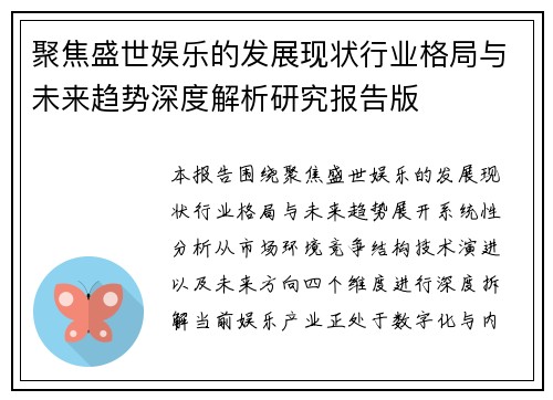 聚焦盛世娱乐的发展现状行业格局与未来趋势深度解析研究报告版