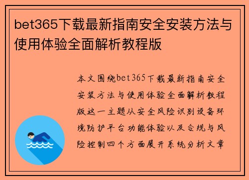 bet365下载最新指南安全安装方法与使用体验全面解析教程版