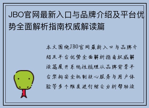 JBO官网最新入口与品牌介绍及平台优势全面解析指南权威解读篇