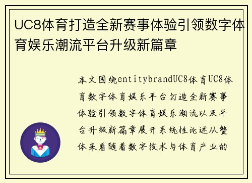 UC8体育打造全新赛事体验引领数字体育娱乐潮流平台升级新篇章