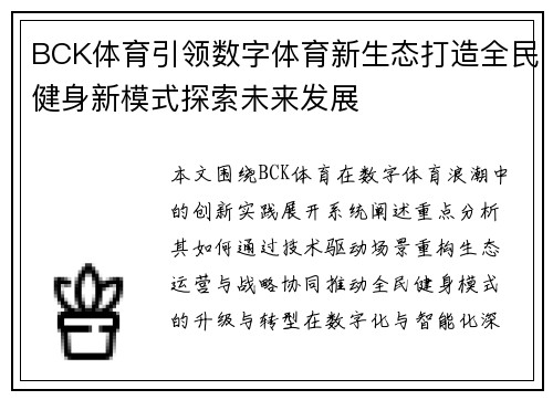 BCK体育引领数字体育新生态打造全民健身新模式探索未来发展