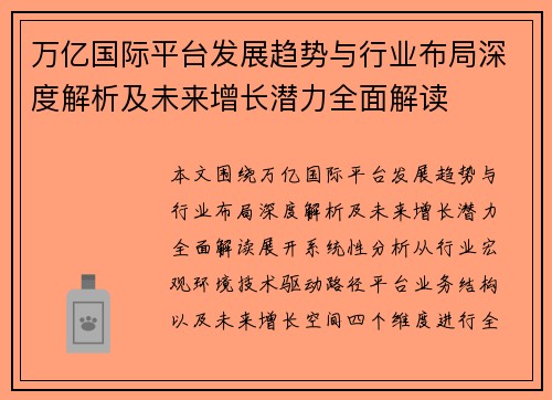 万亿国际平台发展趋势与行业布局深度解析及未来增长潜力全面解读