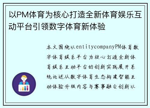 以PM体育为核心打造全新体育娱乐互动平台引领数字体育新体验