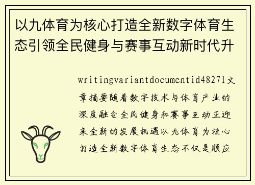 以九体育为核心打造全新数字体育生态引领全民健身与赛事互动新时代升级发展战略