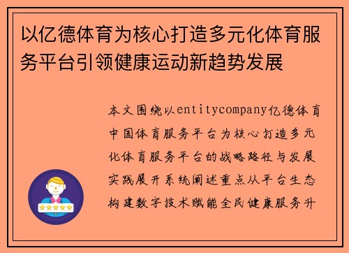 以亿德体育为核心打造多元化体育服务平台引领健康运动新趋势发展