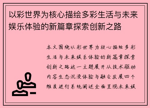 以彩世界为核心描绘多彩生活与未来娱乐体验的新篇章探索创新之路