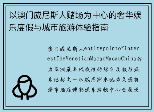以澳门威尼斯人赌场为中心的奢华娱乐度假与城市旅游体验指南
