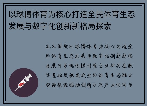 以球博体育为核心打造全民体育生态发展与数字化创新新格局探索