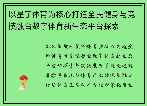 以星宇体育为核心打造全民健身与竞技融合数字体育新生态平台探索