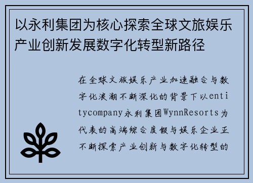 以永利集团为核心探索全球文旅娱乐产业创新发展数字化转型新路径