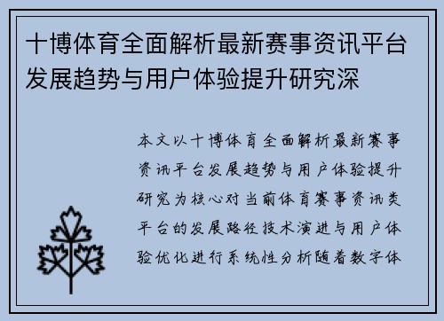 十博体育全面解析最新赛事资讯平台发展趋势与用户体验提升研究深