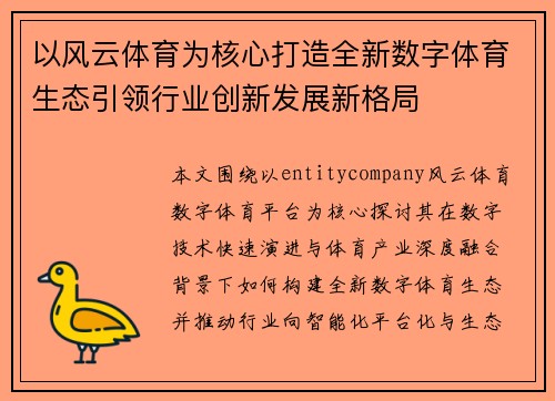 以风云体育为核心打造全新数字体育生态引领行业创新发展新格局