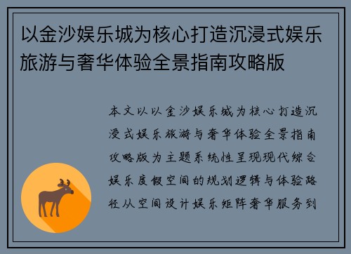 以金沙娱乐城为核心打造沉浸式娱乐旅游与奢华体验全景指南攻略版