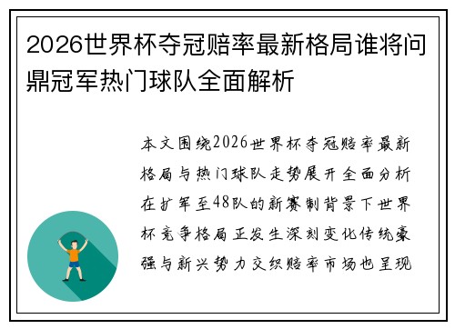 2026世界杯夺冠赔率最新格局谁将问鼎冠军热门球队全面解析