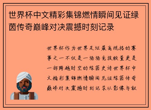 世界杯中文精彩集锦燃情瞬间见证绿茵传奇巅峰对决震撼时刻记录