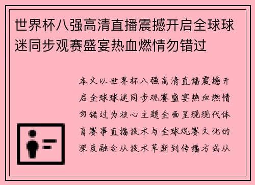 世界杯八强高清直播震撼开启全球球迷同步观赛盛宴热血燃情勿错过