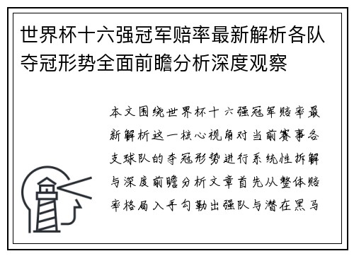 世界杯十六强冠军赔率最新解析各队夺冠形势全面前瞻分析深度观察